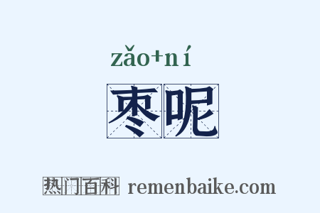 枣呢是什么意思的图片